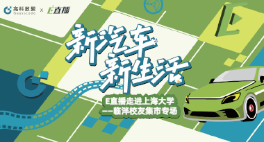 E直播“高校行”：上海大学站完美收官，新营销助力新汽车